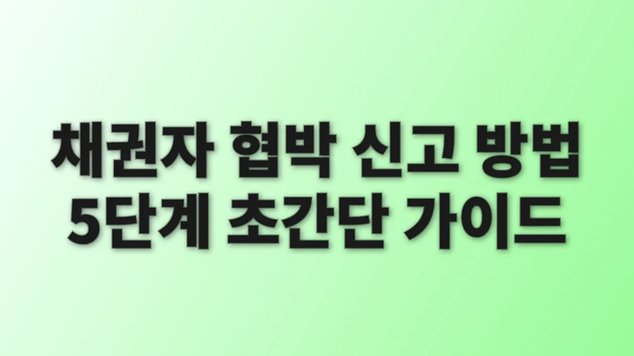 채권자 협박 신고 방법 5단계 초간단 가이드
